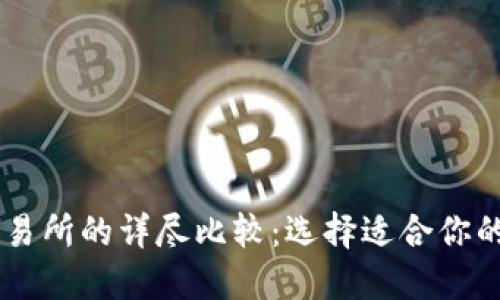 TPWallet与火币交易所的详尽比较:选择适合你的数字资产管理平台