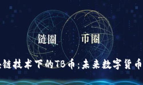 深入解析区块链技术下的TB币：未来数字货币的潜力与应用
