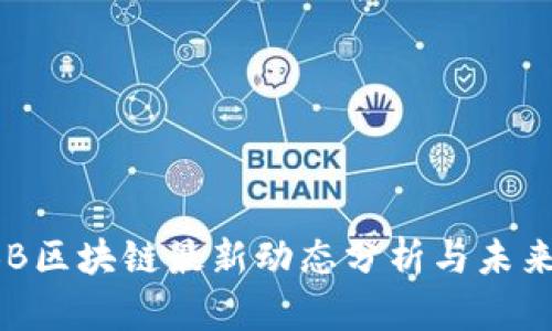2023年BB区块链最新动态分析与未来趋势展望