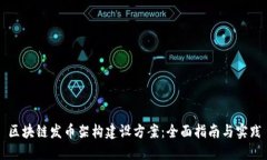 区块链发币架构建设方案：全面指南与实践