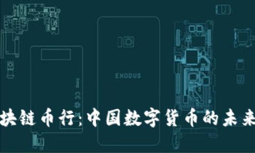 华盈区块链币行：中国数字货币的未来与趋势