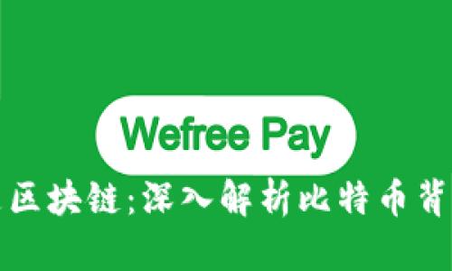 比特币的原理是区块链：深入解析比特币背后的技术与机制