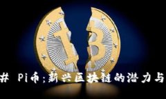 ### Pi币：新兴区块链的潜力与未来