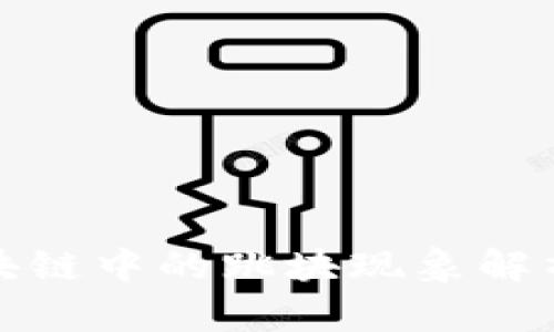 比特币区块链中的跳块现象解析及其影响