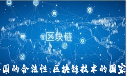 
比特币在各国的合法性：区块链技术的国家允许与限制