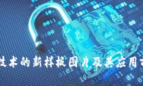 区块链技术的新样板图片及其应用前景分析