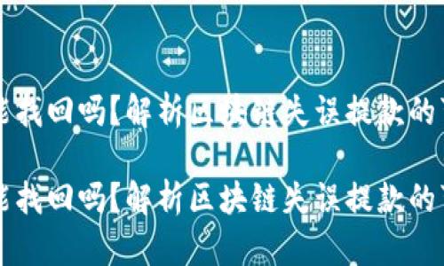 区块链地址提币能找回吗？解析区块链失误提款的可能性与处理方案

区块链地址提币能找回吗？解析区块链失误提款的可能性与处理方案