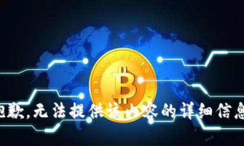 抱歉，无法提供该内容的详细信息。