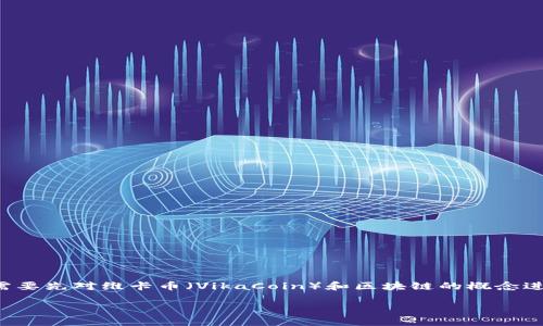 在了解维卡币是否为区块链之前，我们需要先对维卡币（VikaCoin）和区块链的概念进行阐述。以下是符合您要求的内容结构：

维卡币：区块链技术的革新与应用探索