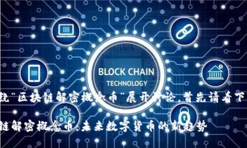 这篇文章将围绕“区块链解密概念币”展开讨论，首先请看下面的和关键词。

深入探讨区块链解密概念币：未来数字货币的新趋势