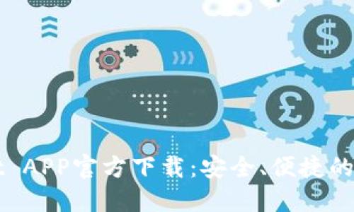 最新版本TPWallet APP官方下载：安全、便捷的数字资产管理工具