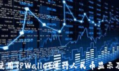 如何使用TPWallet进行人民币显示及管理