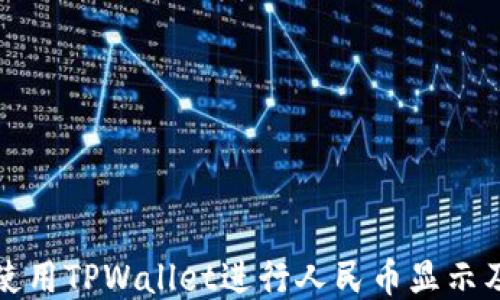
如何使用TPWallet进行人民币显示及管理