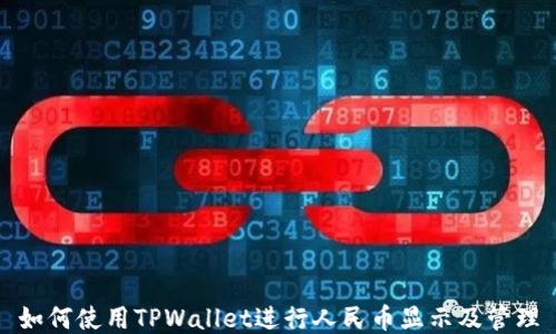
如何使用TPWallet进行人民币显示及管理