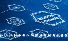 TPWallet持币分红的深度解析与投资策略