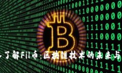 深入了解Fil币：区块链技术的未来与应用
