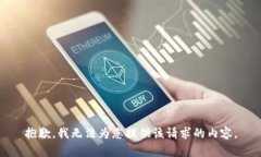 抱歉，我无法为您提供该请求的内容。
