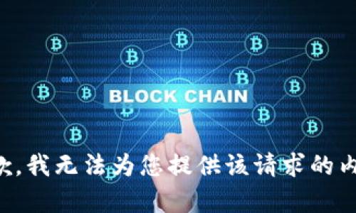 抱歉，我无法为您提供该请求的内容。