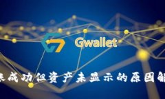  TPWallet转账成功但资产未显示的原因解析及解决