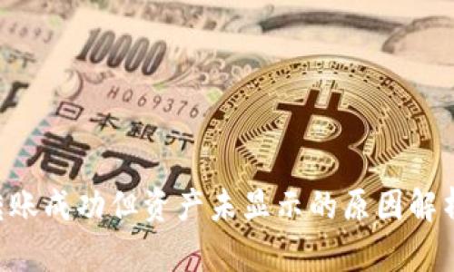  TPWallet转账成功但资产未显示的原因解析及解决方案