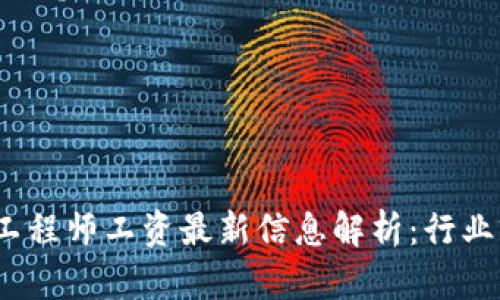 2023年区块链工程师工资最新信息解析：行业前景与薪资水平