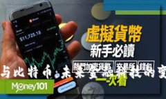 区块链与比特币：未来金融科技的变革引擎