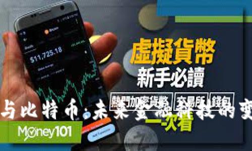 区块链与比特币：未来金融科技的变革引擎