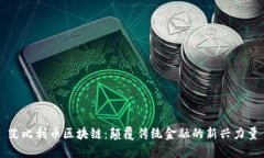 艾比利币区块链：颠覆传统金融的新兴力量