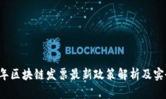 2023年区块链发票最新政策解析及实务应用