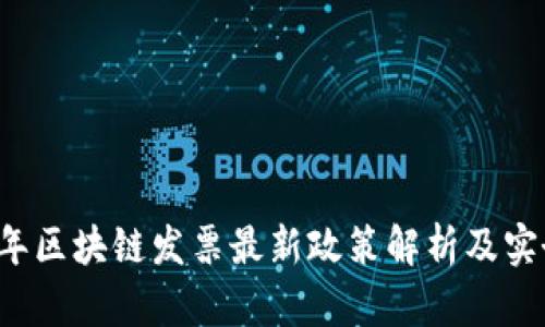 2023年区块链发票最新政策解析及实务应用