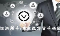 深入了解区块链混沌币：未来数字货币的发展趋