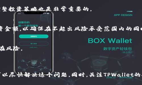   TPWallet名字不显示的原因与解决方法 / 
 guanjianci TPWallet, 钱包应用, 名字不显示, 解决方法 /guanjianci 

---

### 引言

TPWallet作为一款备受欢迎的钱包应用，因其安全性和多功能性而受到广泛使用。然而，有用户遇到TPWallet名字不显示的问题，这不仅影响用户体验，还可能导致一些功能无法正常使用。本文将详细探讨TPWallet名字不显示的原因及相关解决方法，并针对可能面临的相关问题展开深入分析。

### TPWallet名字不显示的原因

TPWallet名字不显示的原因可能涉及多个方面，包括应用程序的设置、设备的兼容性、网络连接以及数据缓存等。

1. **应用程序设置**  
   有时候，用户在TPWallet的设置中可能不小心更改了某些选项，这可能导致钱包名称不显示。检查应用的设置选项，确保钱包名称没有被隐藏或更改。

2. **设备兼容性**  
   不同的设备可能会影响TPWallet的显示效果。部分老旧设备可能无法流畅运行最新版本的TPWallet，导致钱包名称无法正常显示。

3. **网络连接问题**  
   TPWallet在运行时通常需要稳定的网络连接来获取和显示相关信息。如果网络连接不稳定，有可能导致名称信息未能成功加载。

4. **数据缓存问题**  
   TPWallet的缓存数据可能会影响其正常功能。如果应用缓存数据过多，可能导致显示问题。定期清理缓存能帮助解决此类问题。

### 可能的解决方法

对于TPWallet名字不显示的情况，有以下几种解决方法。

1. **检查设置选项**  
   进入TPWallet应用，检查设置春天中各项设置。确保钱包名称未被更改或隐藏。

2. **重新启动应用**  
   尝试完全关闭TPWallet应用并重新启动。这样可以解决一些临时性的显示问题。

3. **更新应用程序**  
   确保TPWallet已更新到最新版本，开发者常常会在新版本中修复已知问题。

4. **清理缓存**  
   进入手机的设置菜单，找到TPWallet应用，选择清理缓存。这将强制应用重新加载数据，可能会解决显示问题。

5. **检查网络连接**  
   确保您的设备连接到稳定的网络，尝试切换到其他网络进行测试。

6. **重装应用**  
   如果上述方法都无效，考虑卸载TPWallet并重新安装。这意味着您可能会失去一些未同步的数据，务必提前备份重要信息。

### 相关问题分析

以下是与TPWallet名字不显示相关的四个常见问题：

#### 问题一：如何确保TPWallet的安全性？

在使用任何数字钱包时，安全性是用户最关心的问题之一。TPWallet提供了多重安全措施来保护用户的数字资产，但用户也需要自我保护。

使用强密码和双重验证
 TPWallet允许用户为其账户设置强密码。强密码应包含字母、数字和符号的组合，并且避免使用个人相关信息如生日或姓名。此外，开启双重验证可以为账户增加额外的保护层。在每次登录时，用户需要输入发送到其手机上的验证码，以确保账户安全。

保持软件更新
 定期更新TPWallet应用程序不仅可以享受到新功能，还有助于修复已知的安全漏洞。开发者会定期发布安全更新，确保用户的数字资产免受潜在威胁。

使用官方渠道下载
 用户在下载TPWallet应用时，务必要确保通过官方渠道进行下载。不要从不明网站或第三方应用商店下载应用，以避免下载到恶意软件或钓鱼软件。

定期备份钱包信息
 TPWallet通常会提供备份选项，通过将重要数据备份到安全的地方，可以在设备丢失或损坏时迅速恢复账户。这通常涉及导出助记词或私钥，用户在备份时也要确保这些信息的安全。

警惕社交工程攻击
 网络安全不仅仅是技术问题，社交工程攻击是数字资产被盗的重要原因之一。用户需谨慎对待任何请求其私钥或账户信息的行为，并时刻保持警觉。

#### 问题二：TPWallet的常见问题与解决方案

即使TPWallet已经经过，但用户在使用过程中依然可能会遇到一些常见问题。

交易失败
 用户在进行交易时，可能会遇到交易失败的情况。这可能是由于网络延迟、费用不足或区块链网络拥堵等原因。用户应检查其网络连接，并确保有足够的手续费来支持交易。在高峰期，选择稍晚时再进行交易可能是个不错的选择。

找回丢失的数字资产
 如果用户不小心删除了TPWallet，如何找回丢失的数字资产？确保您保存了助记词或私钥，按照应用内的找回流程操作可以帮助用户恢复账户信息。

无法发送数字资产
 在发送数字资产时，可能遇到诸如