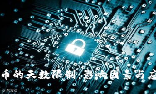 区块链币的天数限制：影响因素与应对策略