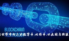 区块链世界中的三大数字币：比特币、以太坊与