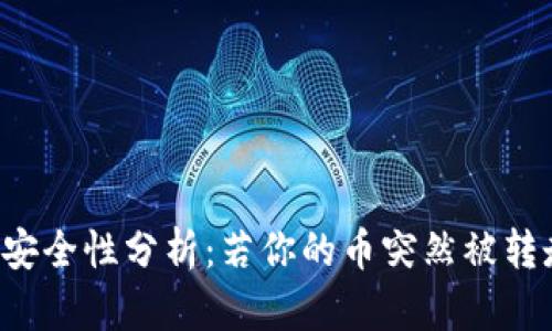 TPWallet资产安全性分析：若你的币突然被转走该如何应对？