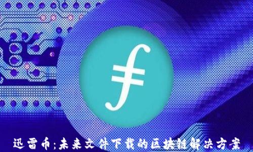 
迅雷币：未来文件下载的区块链解决方案