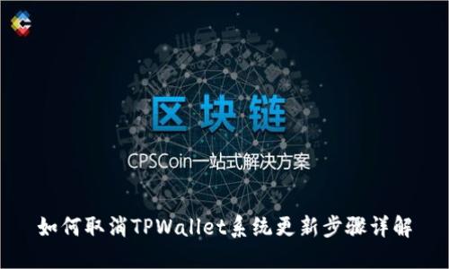 如何取消TPWallet系统更新步骤详解