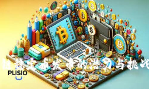 区块链稳定币发币的潜力与挑战分析