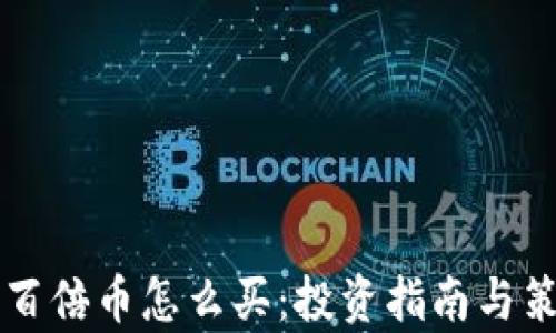 
区块链百倍币怎么买：投资指南与策略解析