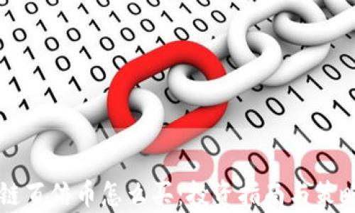 
区块链百倍币怎么买：投资指南与策略解析