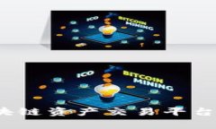 币君：全面解析区块链资产交易平台的未来与投