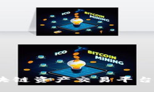 币君：全面解析区块链资产交易平台的未来与投资机会