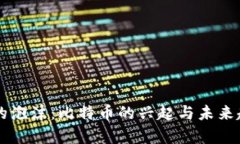 区块链的泡沫：比特币的兴起与未来趋势分析