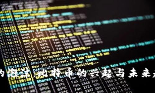 区块链的泡沫：比特币的兴起与未来趋势分析