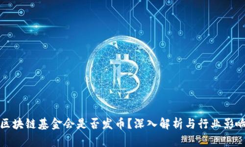 区块链基金会是否发币？深入解析与行业影响