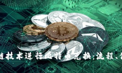 如何利用区块链技术进行比特币兑换：流程、优势与注意事项