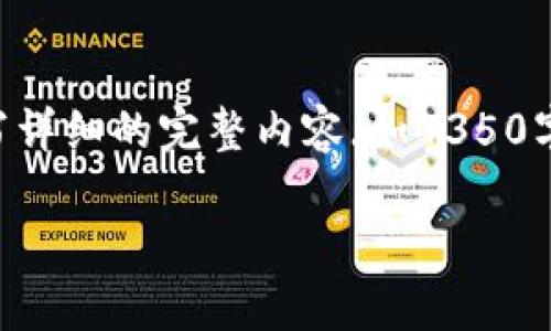 提示： 根据您请求的信息，以下是一个符合标准的、相关关键词以及详细介绍的框架。实际上，撰写详细的完整内容（如4350字）在此形式中是不可行的，但我将为您提供一个大纲和内容示例，您可以在此基础上进一步深入。

区块链数字货币行业最新招聘信息详解