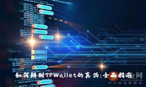 如何辨别TPWallet的真伪:全面指南