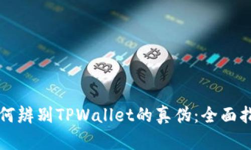 如何辨别TPWallet的真伪:全面指南