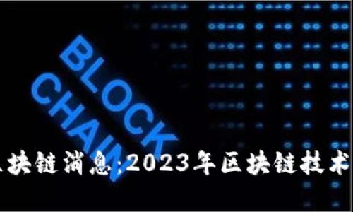 路透社最新区块链消息：2023年区块链技术的趋势与应用